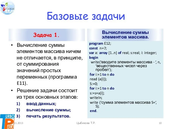 Базовые задачи Задача 1. Вычисление суммы элементов массива ничем не отличается,