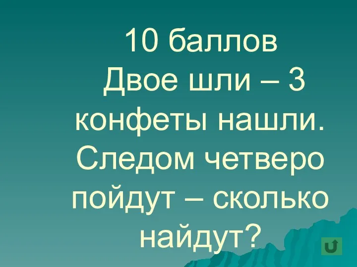 10 баллов Двое шли – 3 конфеты нашли. Следом четверо пойдут – сколько найдут?