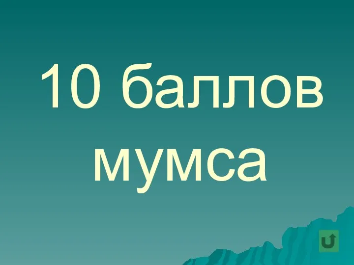 10 баллов мумса