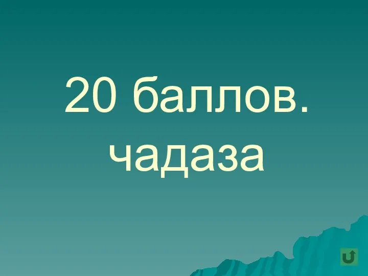 20 баллов. чадаза