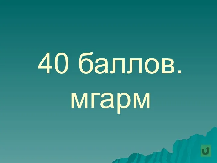 40 баллов. мгарм