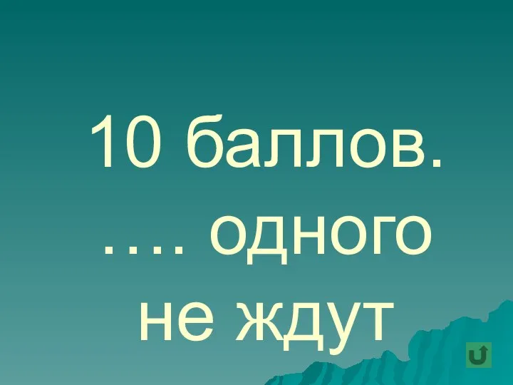 10 баллов. …. одного не ждут