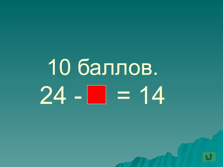 10 баллов. 24 - = 14