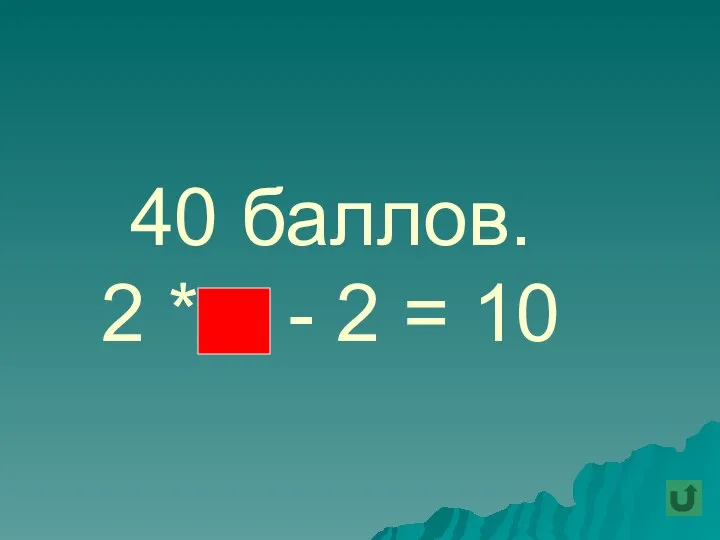 40 баллов. 2 * - 2 = 10