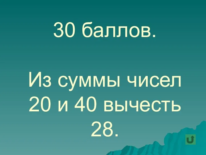 30 баллов. Из суммы чисел 20 и 40 вычесть 28.