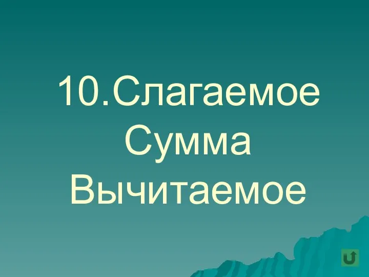 10.Слагаемое Сумма Вычитаемое