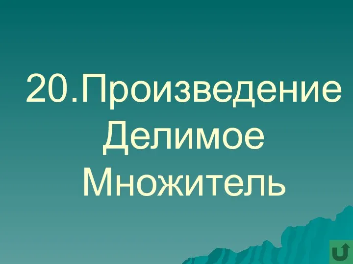 20.Произведение Делимое Множитель