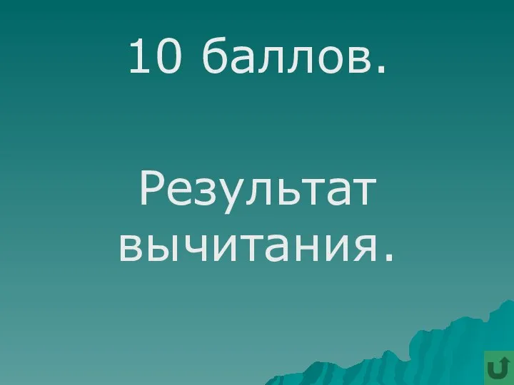 10 баллов. Результат вычитания.