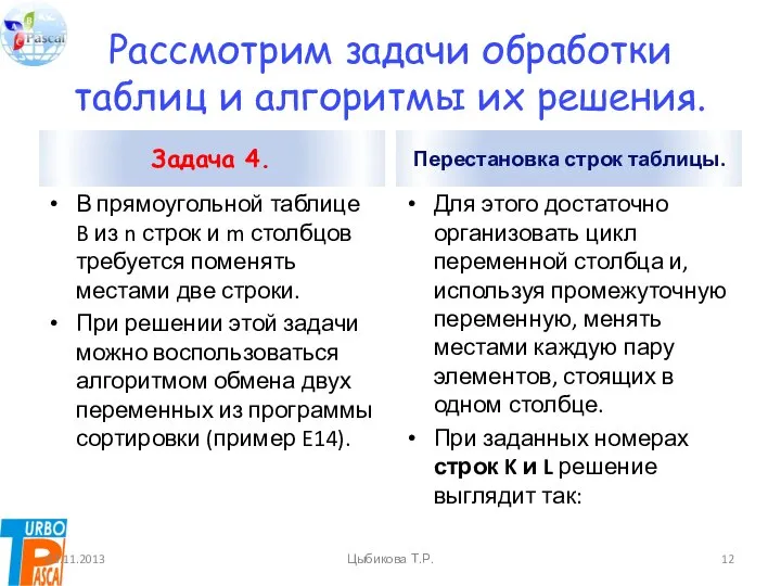 Рассмотрим задачи обработки таблиц и алгоритмы их решения. Задача 4. В