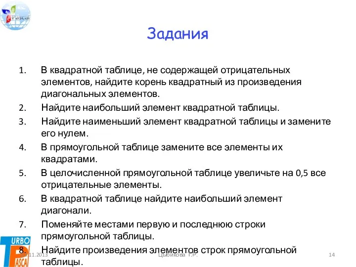 Задания В квадратной таблице, не содержащей отрицательных элементов, найдите корень квадратный