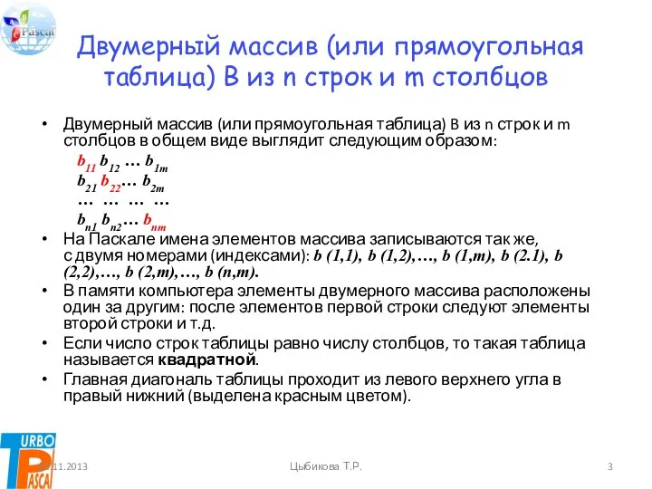 Двумерный массив (или прямоугольная таблица) B из n строк и m