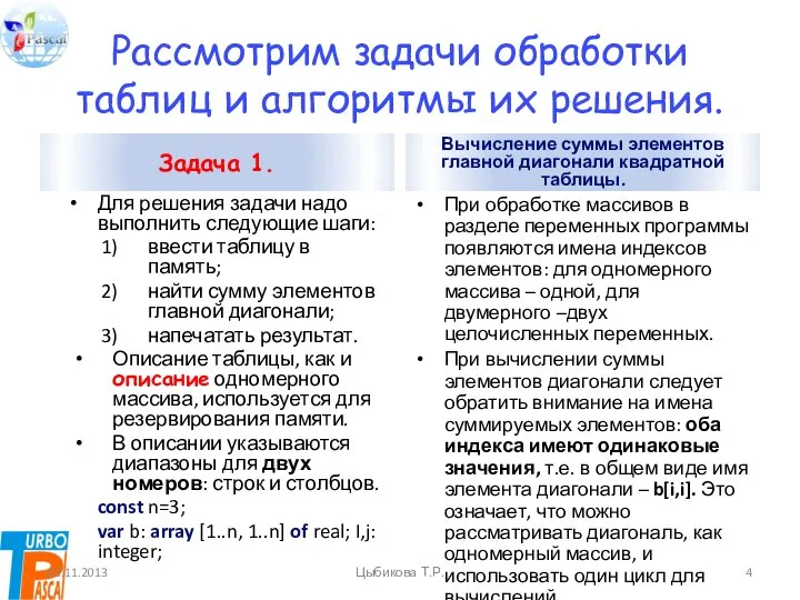 Рассмотрим задачи обработки таблиц и алгоритмы их решения. Задача 1. Для