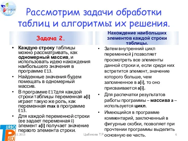 Рассмотрим задачи обработки таблиц и алгоритмы их решения. Задача 2. Каждую