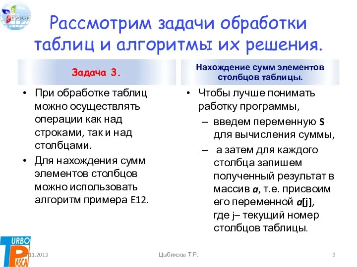 Рассмотрим задачи обработки таблиц и алгоритмы их решения. Задача 3. При