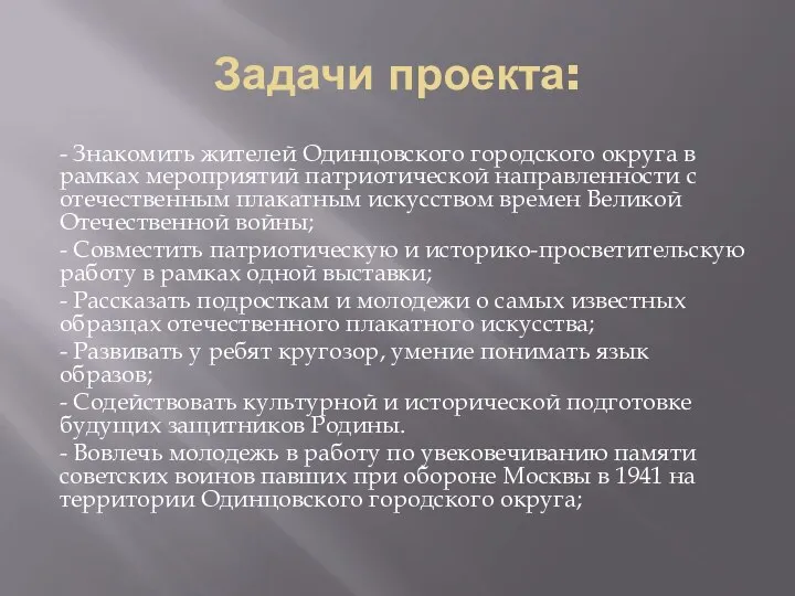 Задачи проекта: - Знакомить жителей Одинцовского городского округа в рамках мероприятий
