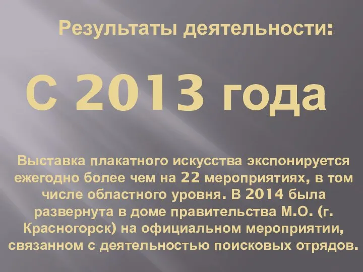 Результаты деятельности: С 2013 года Выставка плакатного искусства экспонируется ежегодно более