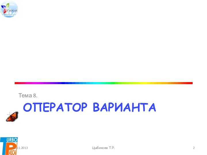 ОПЕРАТОР ВАРИАНТА Тема 8. 03.11.2013 Цыбикова Т.Р.