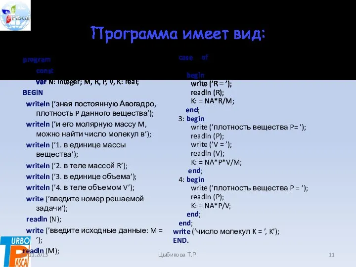 Программа имеет вид: program E20; const NA=6.022E20; var N: integer; M,