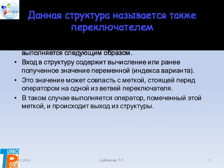 Данная структура называется также переключателем Данная структура называется также переключателем и