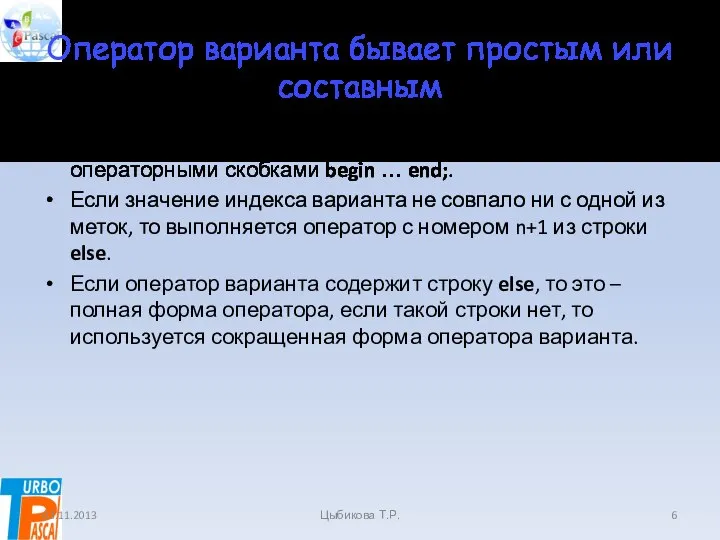 Оператор варианта бывает простым или составным Оператор бывает простым или составным,