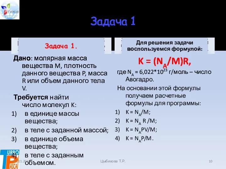 Задача 1 Задача 1. Дано: молярная масса вещества M, плотность данного