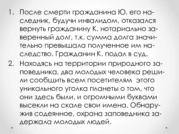 После смерти гражданина Ю. его на-следник, будучи инвалидом, отказался вернуть гражданину