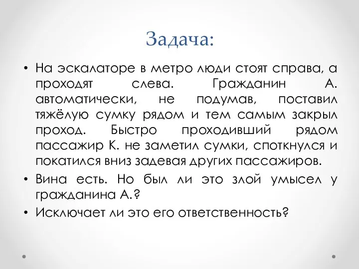 Задача: На эскалаторе в метро люди стоят справа, а проходят слева.