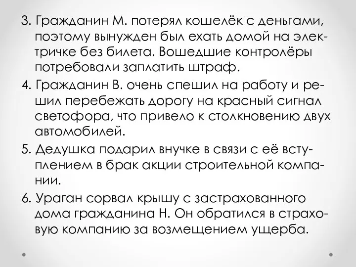 3. Гражданин М. потерял кошелёк с деньгами, поэтому вынужден был ехать