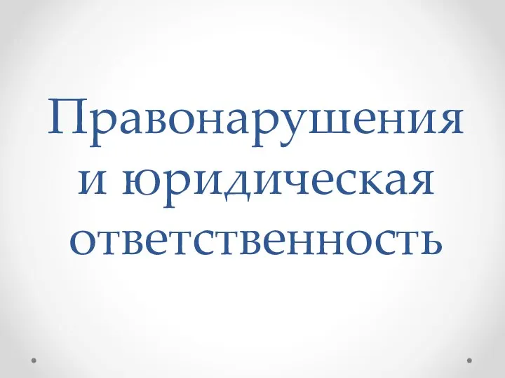 Правонарушения и юридическая ответственность