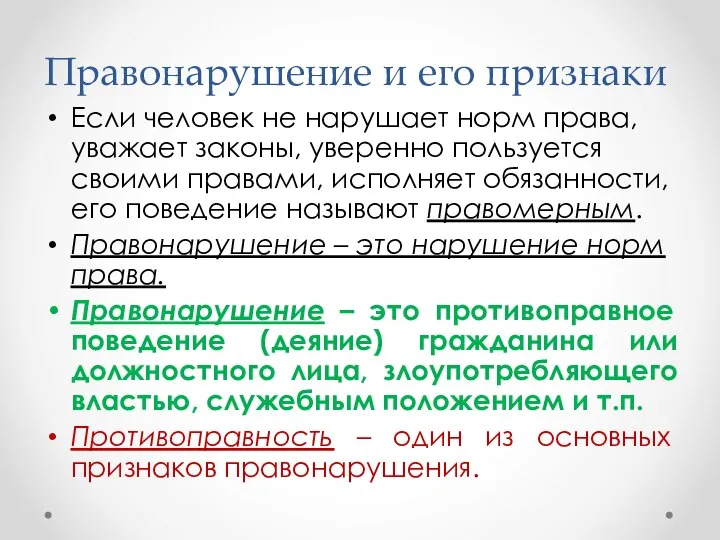 Правонарушение и его признаки Если человек не нарушает норм права, уважает