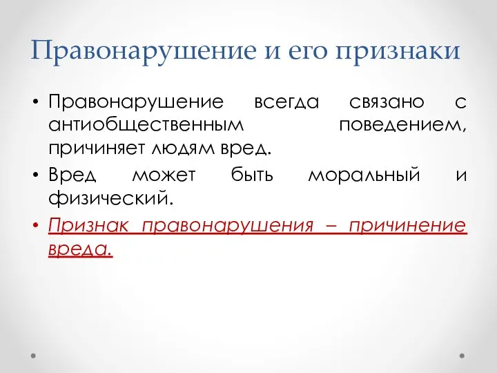 Правонарушение всегда связано с антиобщественным поведением, причиняет людям вред. Вред может