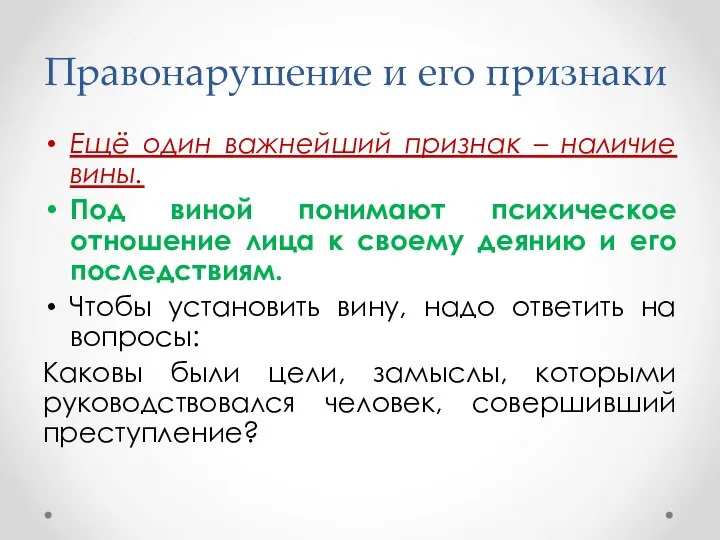 Ещё один важнейший признак – наличие вины. Под виной понимают психическое