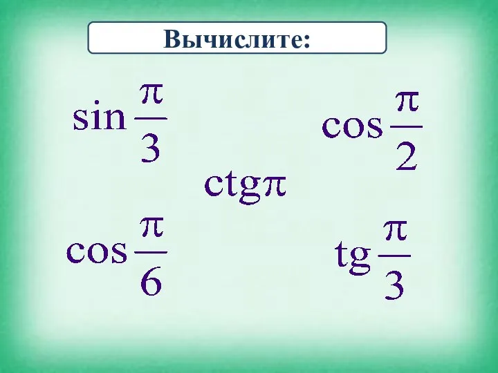 Вычислите: