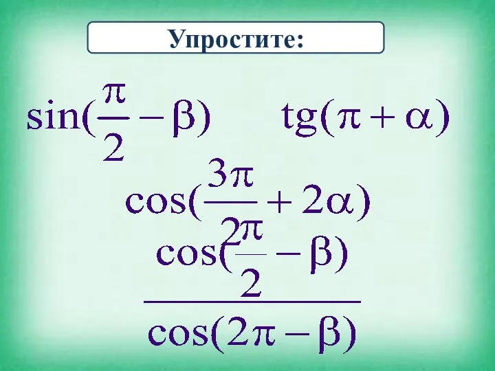 Упростите: