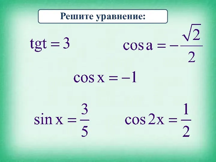 Решите уравнение: