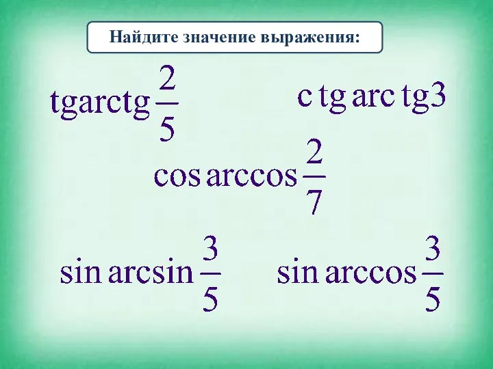 Найдите значение выражения: