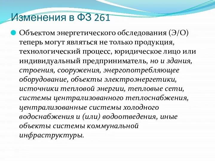 Изменения в ФЗ 261 Объектом энергетического обследования (Э/О) теперь могут являться