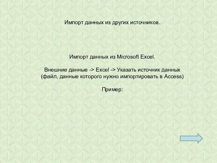 Импорт данных из других источников. Импорт данных из Microsoft Excel. Внешние