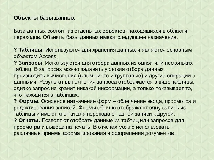 Объекты базы данных База данных состоит из отдельных объектов, находящихся в