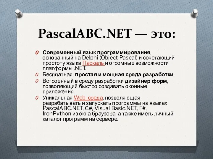 PascalABC.NET — это: Современный язык программирования, основанный на Delphi (Object Pascal)