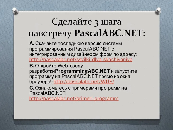 Сделайте 3 шага навстречу PascalABC.NET: A. Скачайте последнюю версию системы программирования