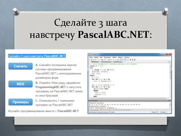 Сделайте 3 шага навстречу PascalABC.NET: