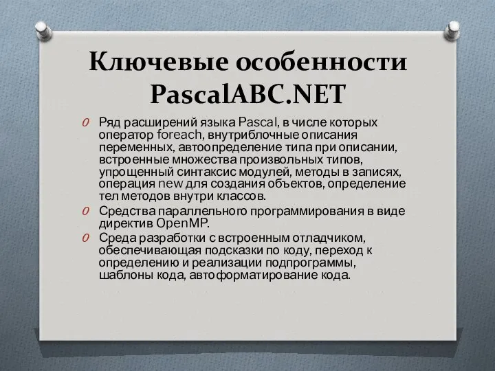 Ключевые особенности PascalABC.NET Ряд расширений языка Pascal, в числе которых оператор