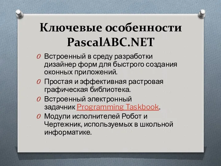 Ключевые особенности PascalABC.NET Встроенный в среду разработки дизайнер форм для быстрого