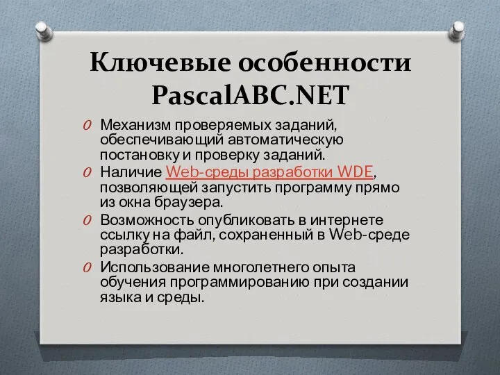 Ключевые особенности PascalABC.NET Механизм проверяемых заданий, обеспечивающий автоматическую постановку и проверку