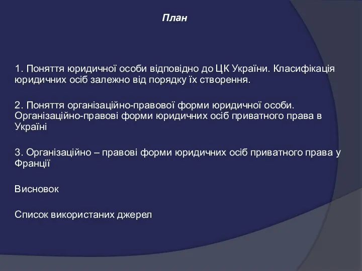 План 1. Поняття юридичної особи відповідно до ЦК України. Класифікація юридичних