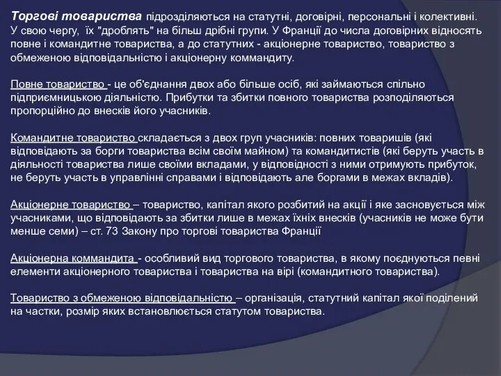 Торгові товариства підрозділяються на статутні, договірні, персональні і колективні. У свою