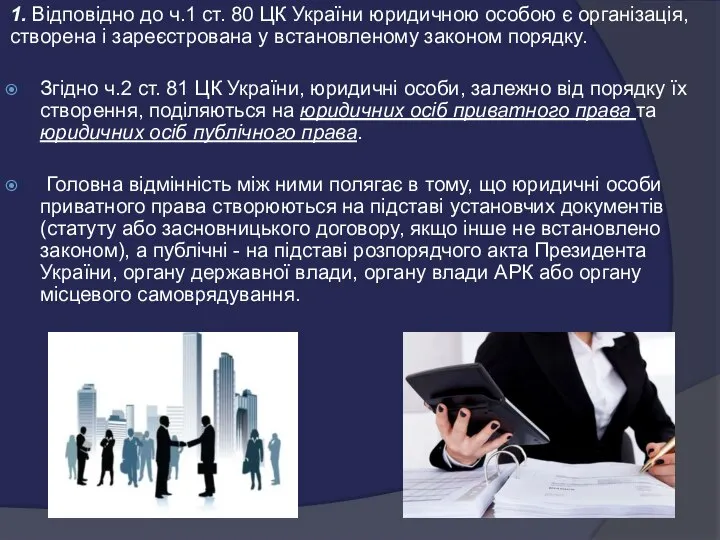 1. Відповідно до ч.1 ст. 80 ЦК України юридичною особою є