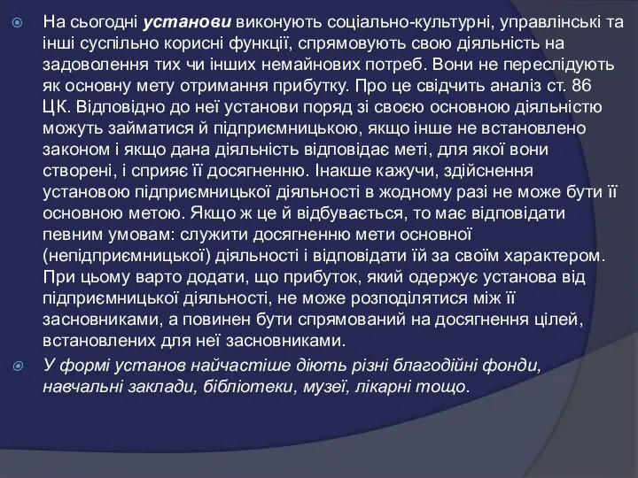 На сьогодні установи виконують соціально-культурні, управлінські та інші суспільно корисні функції,