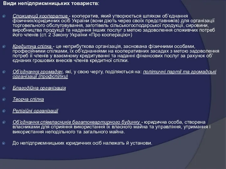 Види непідприємницьких товариств: Споживчий кооператив - кооператив, який утворюється шляхом об’єднання